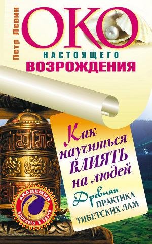 Levin Petr Oko nastoyashego vozrochdeniy
