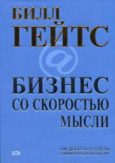 Гейтс Билл. Бизнес со скоростью мысли