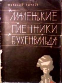 Н.Тычков-Маленькие пленники Бухенвальда.