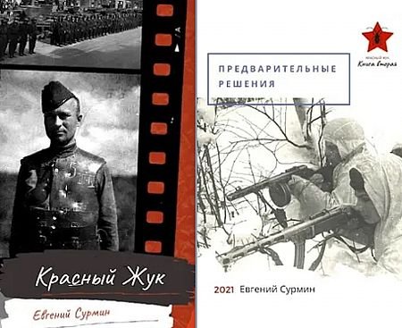 Евгений Сурмин Красный Жук. Книги 1-2