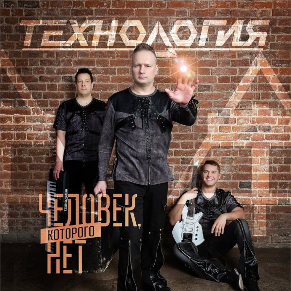Технология - Человек, которого нет