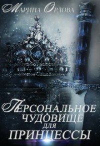 Орлова. Персональное чудовище для принцессы
