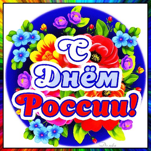 Анимированная открытка с днем россии (2)