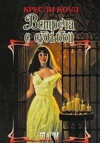 Кресли Коул - Встреча с судьбой