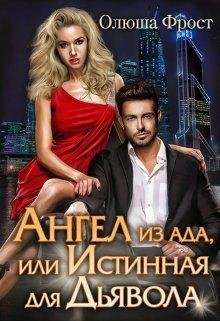 АНГЕЛ из ада, или ИСТИННАЯ для ДЬЯВОЛА. Олюша Фрост