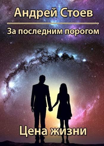 Андрей Стоев За последним порогом 12. Цена жизни