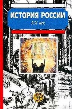 Боханов. История России. XX век