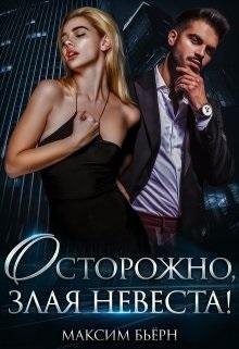 Максим Бьерн- Осторожно злая невеста