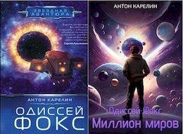 Антон Карелин Одиссей Фокс. Книги1-2