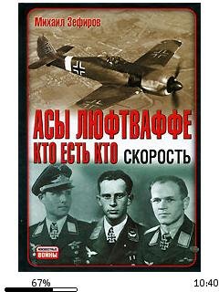 М.Зефиров-Асы Люфтваффе. Кто есть кто. С