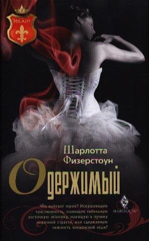 Одержимый