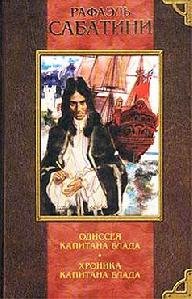 2 Хроники капитана Блада Р.Сабатини