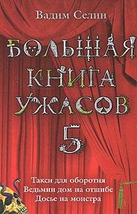 Большая книга ужасов 5
