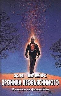XX век. Хроника необъяснимого. Феномен з