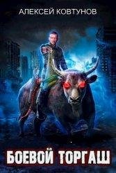 Алексей Ковтунов Цикл Боевой торгаш. Книги1-3
