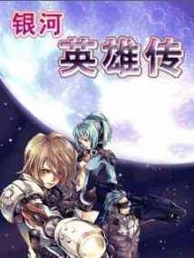 Galactic Heroes (China) RUS SE Nok240х32
