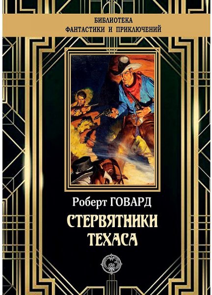 Роберт Говард. Стервятники Уэйптона