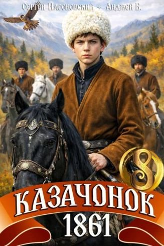 Сергей Насоновский, Анджей Б. Казачонок. 1861-й. Том 8