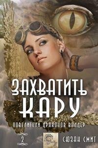 #2.Захватить Кару