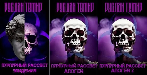 Руслан Темир Пурпурный рассвет. Цикл из 5 книг