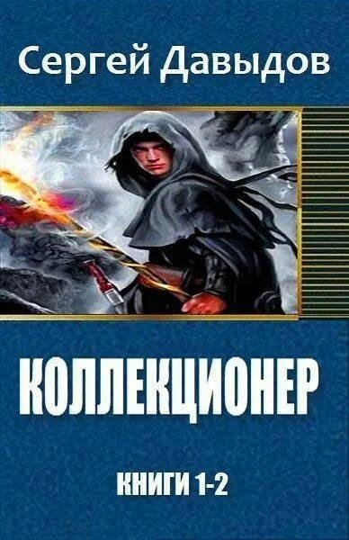 Давыдов Сергей. Коллекционер. Дилогия