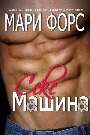 Fors Mari Seks-mashina (LP)