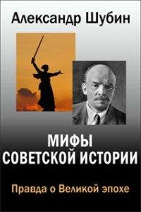 Мифы советской истории