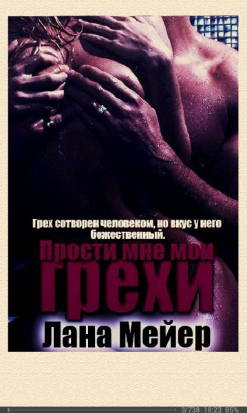 Л.Смирнова-Прости мне мои грехи. Книга 1