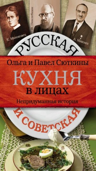 Ольга и Павел Сюткины-Русская и Советская кухня в лицах