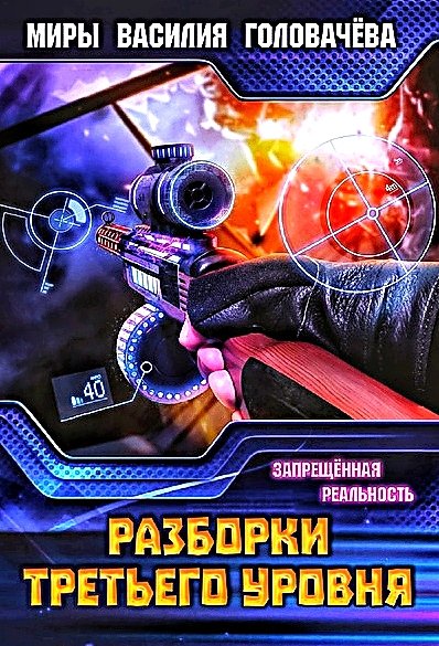 Разборки третьего уровня