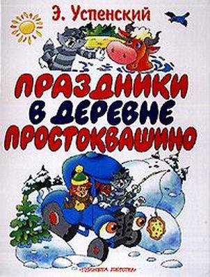 Праздники в Простоквашино