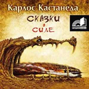 04.Кастанеда. Сказки о силе