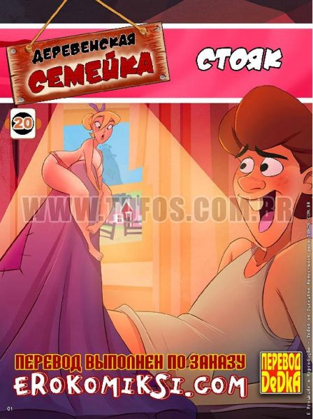 Деревенская семейка. Часть 20