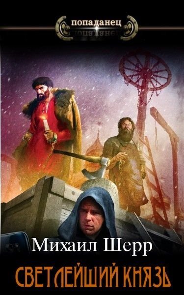Михаил Шерр Светлейший князь. Книги 1-4