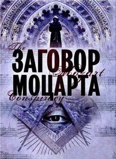 Скотт Мариани Заговор Моцарта