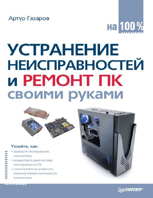 Устранение неисправностей и ремонт ПК