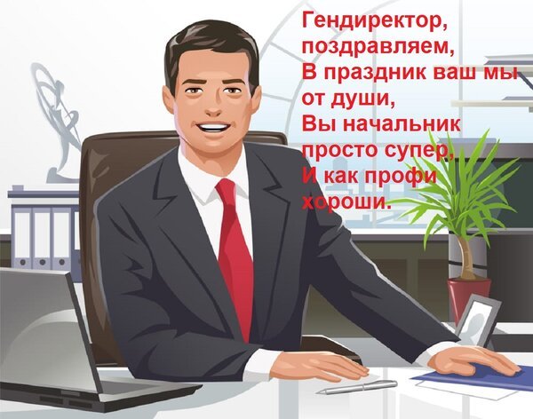 Открытка гендиректор поздравляем в праздник
