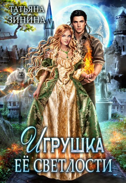 2 - Игрушка Её Светлости