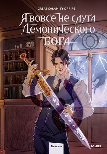 Great Calamity Of Fire Я вовсе не слуга демонического бога 2