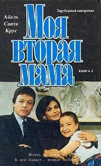 Абель Санта Крус. Моя вторая мама.Книга2