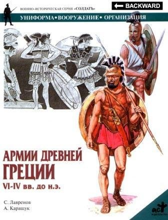 Армии Древней Греции VI IV вв. до н.э. (Солдатъ)