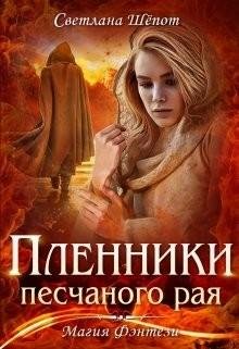 Пленники песчаного рая