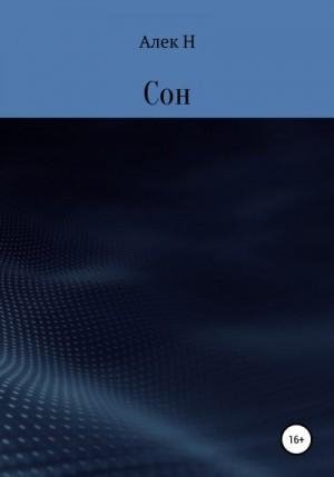 Н Алек Сон (2022)1