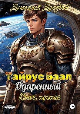 Дмитрий Дроздов Тайрус Баал. Одаренный. Книга 3