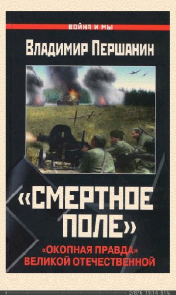 В.Першанин-Смертное поле. Окопная правда Вел