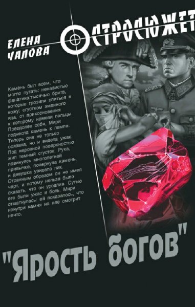 Чалова Елена. Ярость богов