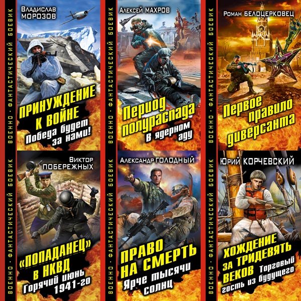 Военно-фантастический боевик [38 книг] (2011-2019) FB2