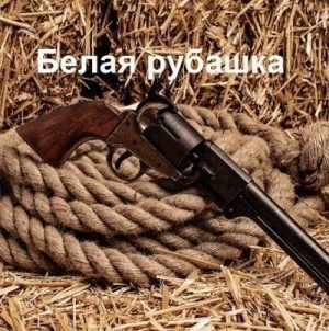 Кимури Мария Белая рубашка