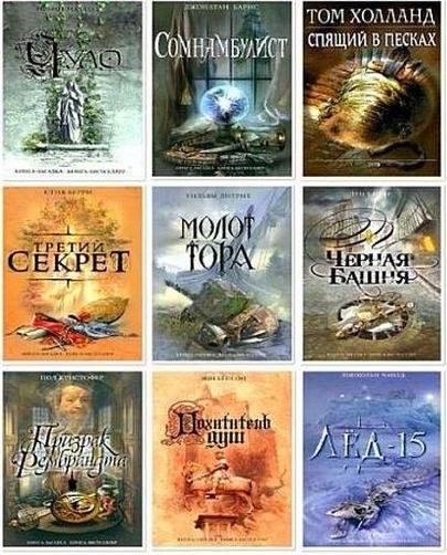 Серия книг - Книга-загадка, книга-бестселлер (2005-2019) FB2
