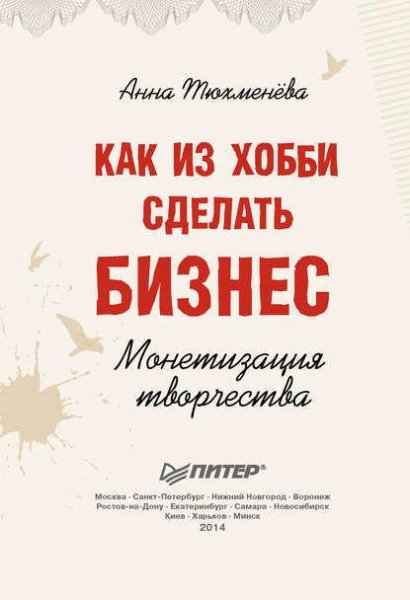 Как из хобби сделать бизнес. Монетизация творч